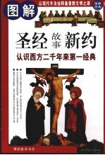 图解圣经的故事：认识西方二千年来第一经典 新约