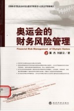 奥运会的财务风险管理