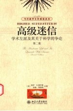 高级迷信:学术左派及其关于科学的争论
