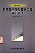 我国行政诉讼受案范围理论研究