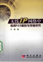 无线IP网络中视频FGS编码与传输研究