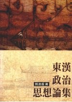东汉政治思想论集