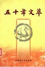 五十年文萃 11
