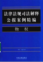 法律法规司法解释公报案例精编 3 物权