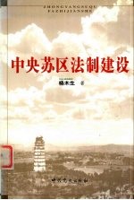 中央苏区法制建设