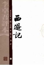 西游记:李卓吾评本 下