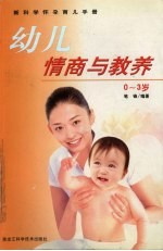幼儿情商与教养 0-3岁