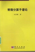 常微分算子谱论
