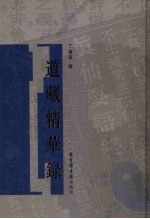 道藏精华录 1