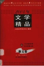 2004年文学精品 散文卷