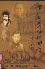 杰出历史人物与澳门