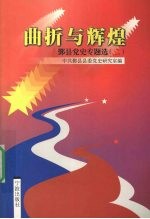 曲折与辉煌 鄞县党史专题选 2