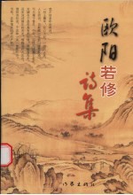 欧阳若修诗集