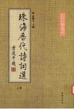 珠海历代诗词选 上
