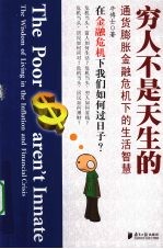 穷人不是天生的 通货膨胀金融危机下的生活智慧