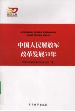 中国人民解放军改革发展30年
