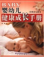 婴幼儿健康成长手册