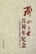 邓小平百周年纪念:全国邓小平生平和思想研讨会论文集 下