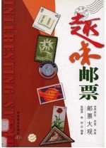 趣味邮票