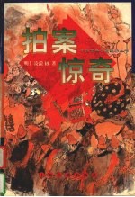 拍案惊奇