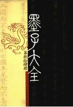 墨子大全 第3编 第84册