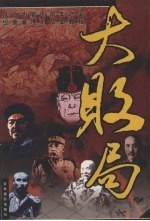 大败局 第7卷