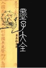 墨子大全 第2编 第31册