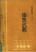 经济数学 2 线性代数