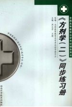 《方剂学(二)》同步练习册