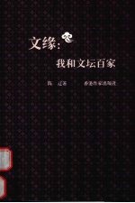 文缘:我和文坛百家
