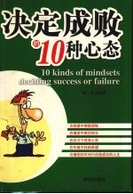 决定成败的10种心态