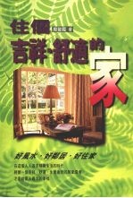 住个吉祥、舒适的家 好风水、好邻居、好住家