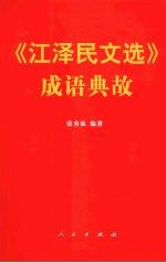 《江泽民文选》成语典故