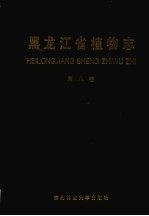 黑龙江省植物志 第8卷 被子植物门 石楠目-管花目