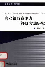 商业银行竞争力评价方法研究