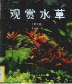 观赏水草 第2版