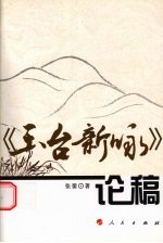 《玉台新咏》论稿