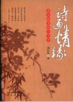 诗画情缘 束玉淑贞的六十年