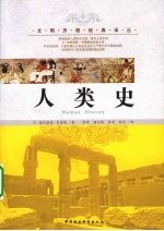 人类史