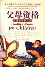 父母资格 父母的资格问题