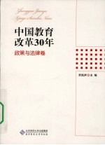 中国教育改革30年 政策与法律卷