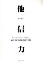 他信力 赢得美好生活的手段与智慧