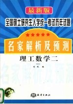 最新版全国硕士研究生入学统一考试历年试题名家解析及预测 理工数学 2