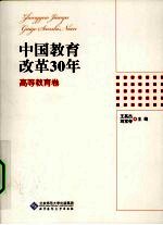 中国教育改革30年 高等教育卷