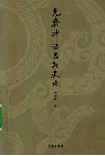 先秦神话思想史论