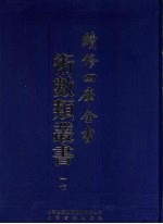 续修四库全书术数丛书 17
