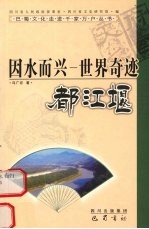 因水而兴 世界奇迹都江堰
