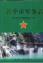 汉中市军事志