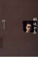 胡适全集 第29卷