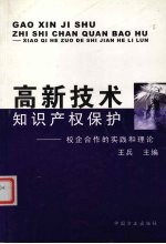 高新技术知识产权保护-校企合作的实践和理论